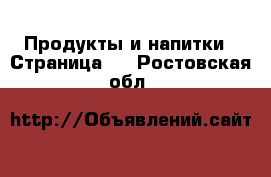  Продукты и напитки - Страница 2 . Ростовская обл.